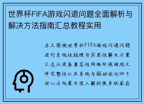 世界杯FIFA游戏闪退问题全面解析与解决方法指南汇总教程实用