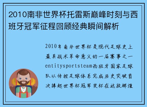 2010南非世界杯托雷斯巅峰时刻与西班牙冠军征程回顾经典瞬间解析