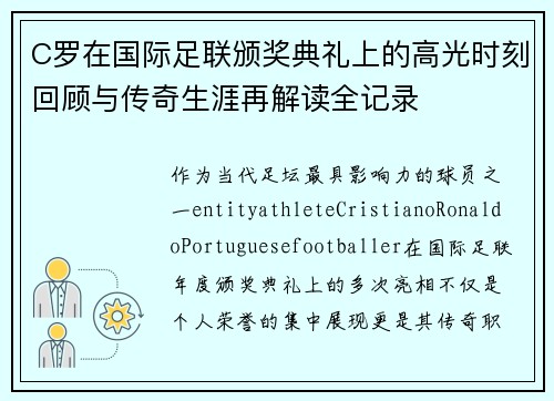C罗在国际足联颁奖典礼上的高光时刻回顾与传奇生涯再解读全记录 C罗在国际足联颁奖典礼上的高光时刻回顾与传奇生涯再解读全记录