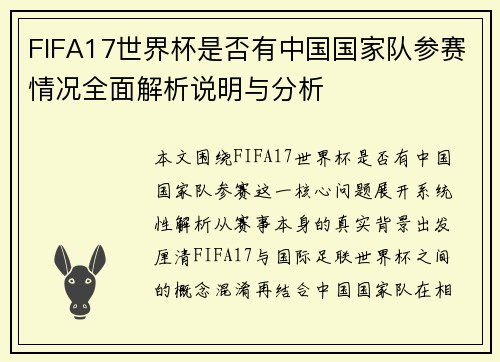 FIFA17世界杯是否有中国国家队参赛情况全面解析说明与分析 FIFA17世界杯是否有中国国家队参赛情况全面解析说明与分析