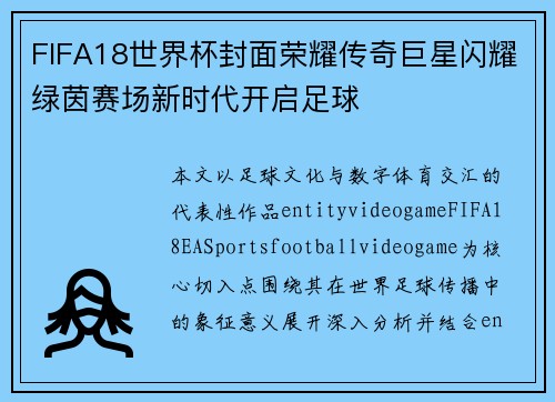 FIFA18世界杯封面荣耀传奇巨星闪耀绿茵赛场新时代开启足球